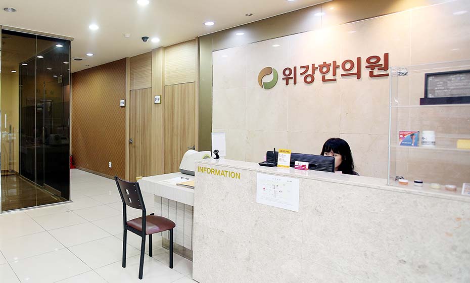 위강한의원 대전점 데스크 — 리셉션