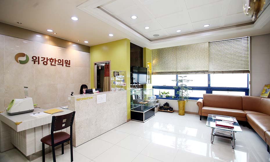 위강한의원 대전점 접수 데스크